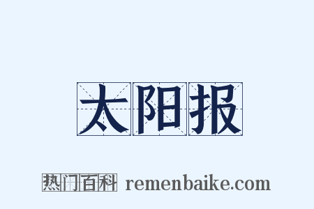 太阳报是什么意思的图片